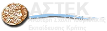 ΑΣΤΕΚ - Ανώτερη Σχολή Τουριστικής Εκπαίδευσης Κρήτης - Logo